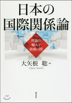 日本の國際關係論 理論の輸入と獨創の間