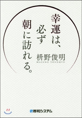 幸運は,必ず朝に訪れる。