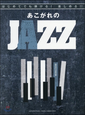 樂譜 あこがれのJAZZ