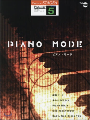 樂譜 PIANO MODE 5級