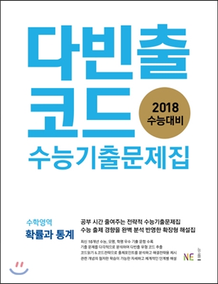 다빈출코드 수능기출문제집 수학영역 확률과 통계 (2017년)