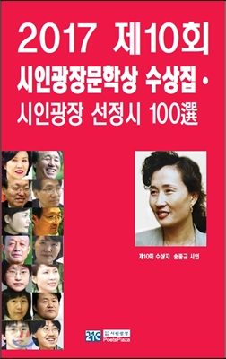 2017 제10회시인광장문학상 수상집&#183;시인광장 선정시 100選