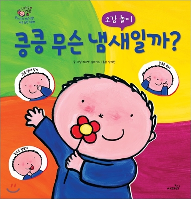 킁킁 무슨 냄새일까?