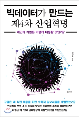 빅데이터가 만드는 제4차 산업혁명