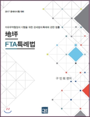 2017 지평 FTA특례법