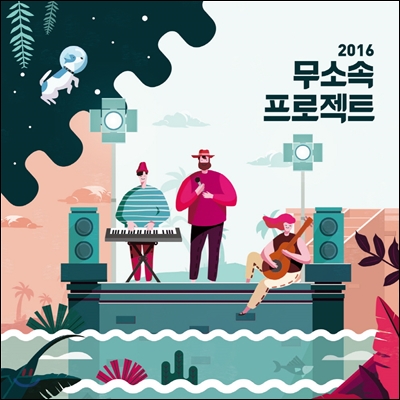 무소속프로젝트 컴필레이션 2016