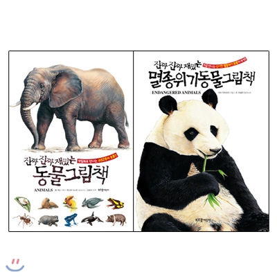 진짜 진짜 재밌는 동물+멸종위기동물 그림책 전2권