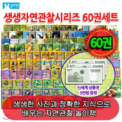 백화점상품권30,000원증정/ 생생자연관찰시리즈 60권세트