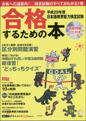 平29 日本語敎育能力檢定試驗 合格する