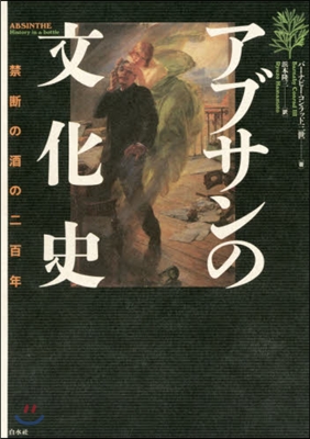 アブサンの文化史－禁斷の酒の二百年