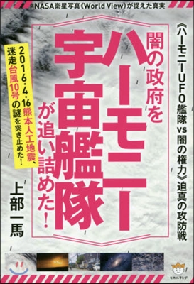 闇の政府をハ-モニ-宇宙艦隊が追い詰めた