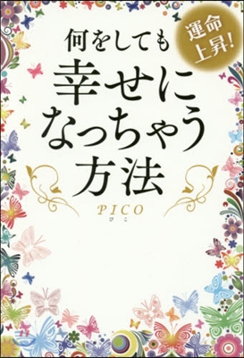 運命上昇!何をしても幸せになっちゃう方法