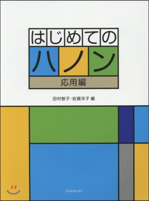 樂譜 はじめてのハノン 應用編