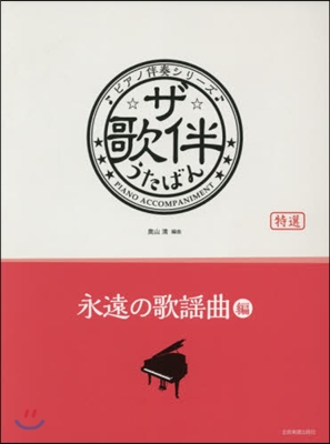 樂譜 ザ.歌伴 永遠の歌謠曲編