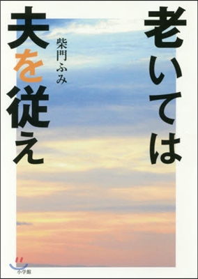 老いては夫を從え