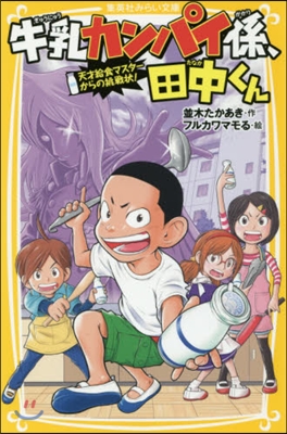 牛乳カンパイ係,田中くん 天才給食マスタ