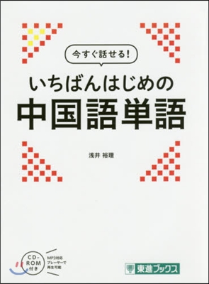 今すぐ話せる!いちばんはじめの中國語單語