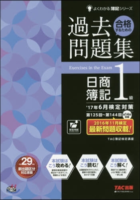 過去問題集日簿1級 ’17年6月檢定對策