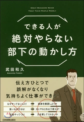 できる人が絶對やらない部下の動かし方