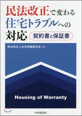 民法改正で變わる住宅トラブルへの對應