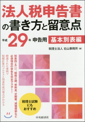 平29 法人稅申告書の書き方 基本別表編