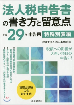 平29 法人稅申告書の書き方 特殊別表編