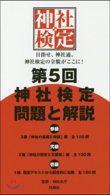 第5回 神社檢定問題と解說 參級貳級壹級