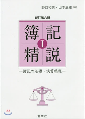 簿記精說   1 新訂第6版－簿記の基礎