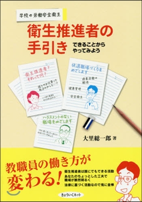 衛生推進者の手引き－できることからやって