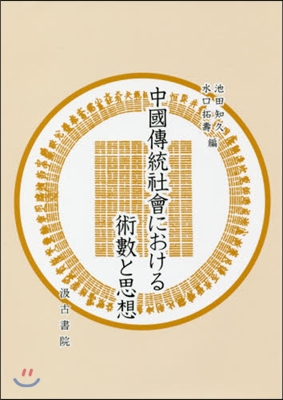 中國傳統社會における術數と思想