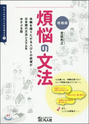 煩惱の文法 增補版 體驗を語りたがる人び