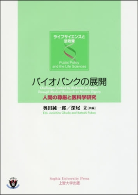 バイオバンクの展開－人間の尊嚴と醫科學硏