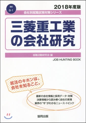 ’18 三菱重工業の會社硏究