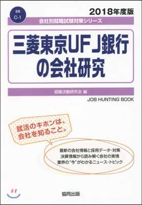 ’18 三菱東京UFJ銀行の會社硏究