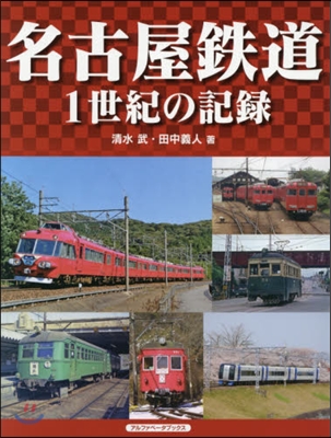 名古屋鐵道 1世紀の記錄