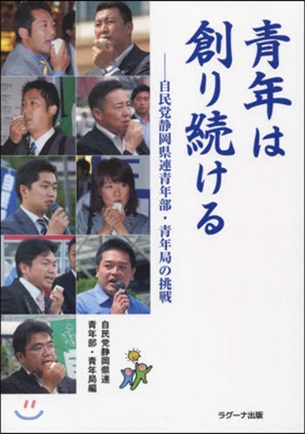 靑年は創り續ける 自民黨靜岡縣連靑年部.