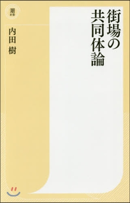 街場の共同體論