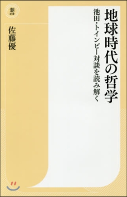 地球時代の哲學 池田.トインビ-對談を讀