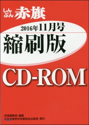 CD－ROM 赤旗 縮刷版 ’16 11