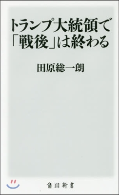 トランプ大統領で「戰後」は終わる