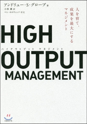 HIGH OUTPUT MANAGEME