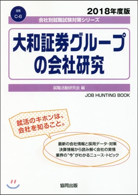 ’18 大和證券グル-プの會社硏究