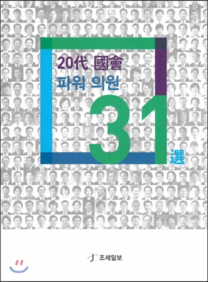 20대 국회 파워 의원 31선