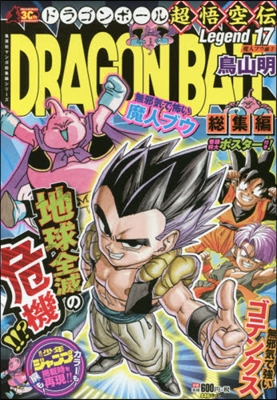 DRAGON BALL總集編 超悟空傳 17