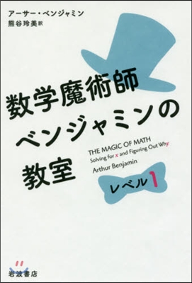 數學魔術師ベンジャミンの敎室 レベル1