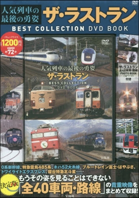 DVD BOOK 人氣列車の最後の勇姿