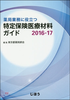 ’16－17 特定保險醫療材料ガイド