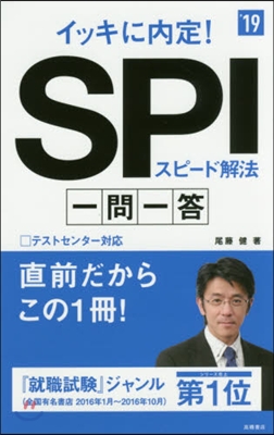 イッキに內定! SPIスピ-ド解法 一問一答 2019年度