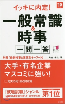 ’19 一般常識&amp;時事 一問一答