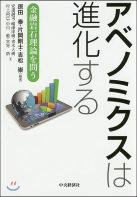 アベノミクスは進化する 金融岩石理論を問